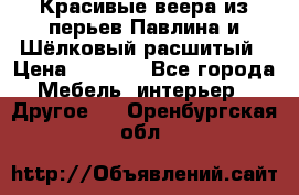 Красивые веера из перьев Павлина и Шёлковый расшитый › Цена ­ 1 999 - Все города Мебель, интерьер » Другое   . Оренбургская обл.